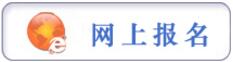 報名提示：貴州省2017年法院、檢察院、公安（森林公安）統(tǒng)一面向社會公開招錄人民警察簡章（1245人）